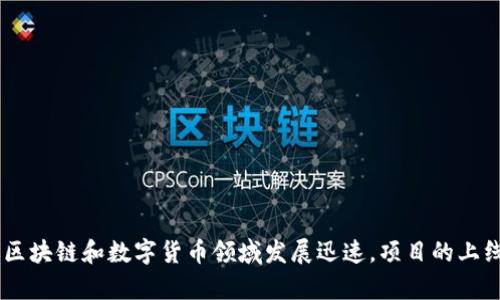区块链公信宝钱包是否已经上线并没有具体的更新信息。在撰写这类内容时，建议你查阅最新的官方公告或相关的新闻报道。区块链和数字货币领域发展迅速，项目的上线时间和功能可能会有所变化。保持关注相关社区或官方网站，能够获取最准确的信息。如果你有其他主题想要讨论，请告诉我！