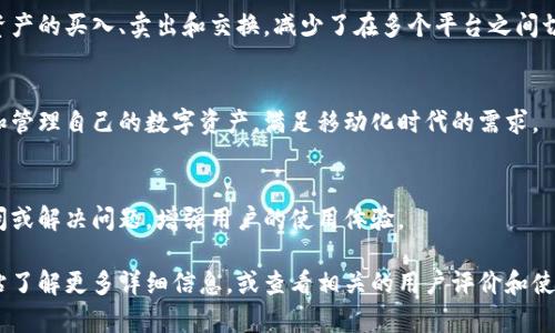 tpWallet是一个加密货币钱包，主要用于存储、管理和交易各种数字资产。以下是一些关于tpWallet的关键特点和功能：

### 1. 多币种支持
tpWallet支持多种加密货币，包括比特币（BTC）、以太坊（ETH）、波卡（DOT）等。用户可以在同一个钱包中管理不同的数字资产，方便快捷。

### 2. 安全性
tpWallet强调安全性，采用了多重安全机制来保护用户的私钥和资产。通常，这包括加密技术和用户身份验证措施。

### 3. 用户友好的界面
tpWallet的用户界面设计注重用户体验，旨在使新用户也能轻松上手。无论是发送或接收资金，还是查看交易记录，都非常直观。

### 4. 去中心化特性
作为一个去中心化的钱包，tpWallet让用户对自己的资产拥有完全的控制权，没有第三方的干预。这意味着用户需要自己承担安全责任，但同时也可以享受更高的隐私保护。

### 5. 交易功能
tpWallet还可能提供内置的交易功能，让用户在钱包内进行资产的买入、卖出和交换，减少了在多个平台之间切换的麻烦。

### 6. 移动设备支持
tpWallet通常提供移动应用程序，使用户可以随时随地访问和管理自己的数字资产，满足移动化时代的需求。

### 7. 社区和支持
tpWallet可能拥有活跃的社区和客服支持，帮助用户解答疑问或解决问题，增强用户的使用体验。

如果你对tpWallet有进一步的兴趣，建议访问他们的官方网站了解更多详细信息，或查看相关的用户评价和使用指南。
