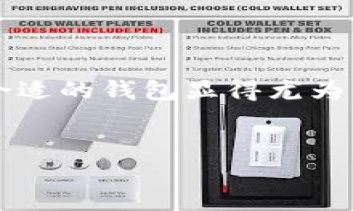 tpWallet的优势与安全性探讨

在这个数字化和虚拟资产蓬勃发展的时代，钱包作为存储和管理加密货币的重要工具，自然引起了人们的广泛关注。而tpWallet，作为其中的一种选择，其究竟有什么好处以及安全性如何呢？在接下来的讨论中，我们将逐步揭开tpWallet的面纱，带你深入了解它的世界…

tpWallet的基本介绍

tpWallet是一款多功能的数字钱包，支持多种加密货币的存储、发送和接收功能。此钱包的设计初衷是为了提供用户一个方便、安全的管理平台，尤其是在区块链技术日益普及的今天，tpWallet的设计理念充满了定制化和灵活性……

tpWallet的好处

首先，tpWallet具有简单易用的界面，无论是初学者还是资深用户，都能够轻松上手…简单的操作让用户可以专注于交易本身，而不是在复杂的操作中迷失自我。此外，tpWallet还支持多种加密货币，用户不仅可以在一个平台上管理多个数字资产，还可以在不同币种之间灵活转换，真是方便至极啊！

其次，tpWallet注重用户体验，提供的功能多样，例如：即时交易、快速转换、低手续费等…这些功能为用户节省了时间和成本，更加激发了他们参与数字货币交易的热情。

再者，tpWallet还提供了社区交流功能。用户可以在这个平台上与其他币圈爱好者交流、分享经验…这种互动性不仅增加了用户的粘性，也让用户在交易过程中更加从容不迫，仿佛置身于一个大家庭之中。

tpWallet的安全性

安全性是数字钱包的生命线，而tpWallet在这一点上表现得相当出色…首先，tpWallet采用了先进的加密技术，不仅保障了用户的资产安全，也保护了用户的隐私信息。此外，tpWallet为用户提供了多重身份验证功能，增加了额外的安全层级，让用户在进行交易时更加放心……

平台还定期更新安全系统，以应对新出现的安全威胁…这显示了tpWallet团队对安全的重视程度，时刻保持警惕以保护用户的资产。而且，用户可以自行控制私钥，意味着用户相对能够完全掌控自己的资产…这样一来，用户的提现与存款过程都有保障，极大地减少了资金被盗的风险。

用户的口碑与反馈

当然，所有的好处和安全性都要通过用户的反馈来检验，而tpWallet在这方面的表现也相当亮眼…许多用户在社交平台上纷纷表示，他们对tpWallet的使用体验非常满意，毫不吝惜给予了好评。有用户提到，tpWallet“就像一位忠诚的护卫，让我在加密世界里无后顾之忧”……这种赞誉并不是空穴来风，而是源于他们在使用过程中的真实体验。

tpWallet的未来展望

在当前快速发展的技术环境中，tpWallet并未止步于现状，而是将不断更新迭代，适应用户的需求变化…未来，tpWallet计划添加更多功能，如参与DeFi（去中心化金融），NFT（非同质化代币）的交易，并期待能够为用户提供更全面的服务。

小结

总之，tpWallet作为一款多功能且安全的数字钱包，其强大的优势与持续的安全保障毫无疑问会吸引越来越多的用户…在这个快速发展的数字货币时代，选择一个合适的钱包显得尤为重要，而tpWallet无疑是一个值得关注的选择。无论你是新手，还是资深玩家，tpWallet都能在你探索数字货币领域的旅程中，给予你帮助与支持，你准备好体验了吗？

tpWallet, 加密货币, 数字钱包, 安全性/guanjianci
tpWallet：你的加密资产守护者，安全与便捷的完美结合