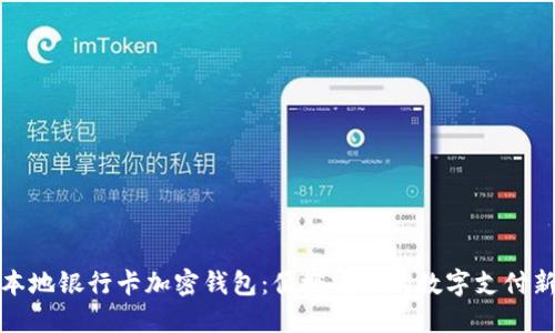 英国本地银行卡加密钱包：便捷安全的数字支付新选择