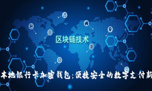 英国本地银行卡加密钱包：便捷安全的数字支付新选择
