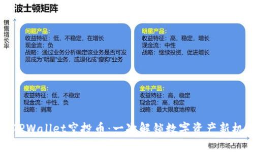 如何领取TPWallet空投币：一次解锁数字资产新机遇的旅程