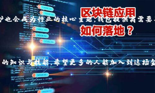 加密钱包是一种用于存储、管理和交易加密货币（如比特币、以太坊等）的软件或硬件工具。这种钱包不仅能存储用户的数字资产，还能提供安全性和便捷性，让用户能够随时随地进行加密货币的交易。

### 加密钱包的类型

加密钱包主要分为两大类：热钱包和冷钱包。

热钱包
热钱包是指连接互联网的加密钱包，通常使用方便，支持即刻交易。最常见的热钱包包括手机应用、桌面软件和在线交易平台的账户。这类钱包的优点是使用方便、访问快捷，但因常年在线，安全性相对较低，容易受到黑客攻击。

冷钱包
冷钱包是指不直接连接互联网的存储方式，常见形式有硬件钱包和纸钱包。硬件钱包如Trezor和Ledger等，采用加密技术保存私钥，确保安全性；纸钱包则是将密钥和二维码打印在纸上，完全离线存储。这类钱包的优点是极高的安全性，缺点是使用不够方便，常规交易需要将资产转入热钱包。

### 私钥与公钥

私钥与公钥的概念
在加密钱包中，用户的数字身份由一对密钥组成：公钥和私钥。公钥类似于银行账户号，可以提供给他人用以接收资金；私钥则是用来签名交易的密码，必须严格保密。私钥一旦丢失，用户将无法恢复自己的资产，因此安全存储私钥显得尤为重要。

### 如何选择加密钱包

选择合适的加密钱包
选择加密钱包时，需要考虑几个关键因素。首先是安全性，用户应优先考虑信誉良好且经过时间考验的钱包。其次是使用方便性，特别是对于新手用户，简洁友好的界面能大大提高使用体验。最后是支持的币种，确保钱包支持你计划投资或交易的加密货币。

### 加密钱包的使用体验

个人使用体验
我记得刚接触加密货币时，充满了好奇与期待。一开始我选择了一个热门的热钱包，因为它的界面友好且便于操作。通过这个钱包，我快速完成了几次小额交易，感觉像是进入了一个全新世界。然而，随着我对加密货币的研究加深，我意识到安全性的重要性，因此渐渐转向使用硬件钱包。这种转变让我更加安心，我的资产在我的掌控之中，任何异常我都能及时察觉。

### 加密钱包的文化意义

文化背景与影响
加密钱包的出现，不仅仅是技术进步的结果，更是区块链革命的象征。在许多国家，这一工具促使了去中心化金融（DeFi）的发展，使得人们能够摆脱传统金融机构的束缚。在部分经济不发达地区，加密钱包为人们提供了新的经济机会，降低了金融服务的门槛。此外，加密文化也逐渐渗透进我们的生活，社交媒体上越来越多关于加密货币的讨论，形成了一种新的社群文化。

### 未来展望

展望加密钱包的未来
随着加密货币的不断普及，加密钱包的市场也在快速发展。未来我们可能会看到更多创新的钱包形式，甚至兼具金融功能的社交应用。与此同时，安全性与用户保护也会成为行业的核心主题，钱包提供商需要不断提升技术，确保用户的资产安全。个性化的金融服务也将成为趋势，钱包的功能将更贴近用户的需求与偏好，促使加密货币进入日常生活的每一个角落。

### 结束语

总结
加密钱包不仅是一种存储工具，更是连接用户与加密货币世界的桥梁。随着技术的发展和市场的变化，每个人都应该了解如何安全地使用加密钱包，及时更新自己的知识与技能。希望更多的人能加入到这场金融革命中，抓住加密货币带来的机遇，共同迎接未来的挑战。

这段内容阐明了加密钱包的基本知识、使用体验以及其文化影响，详尽地展现了这一现象级金融工具的重要性。希望这能帮助到你！
