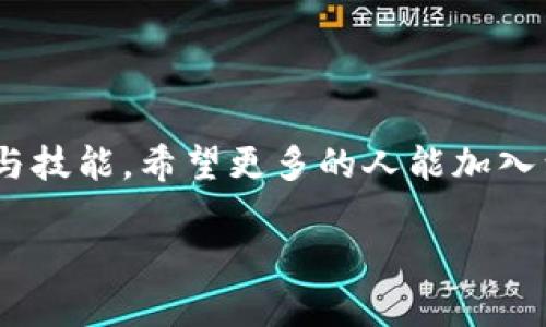 加密钱包是一种用于存储、管理和交易加密货币（如比特币、以太坊等）的软件或硬件工具。这种钱包不仅能存储用户的数字资产，还能提供安全性和便捷性，让用户能够随时随地进行加密货币的交易。

### 加密钱包的类型

加密钱包主要分为两大类：热钱包和冷钱包。

热钱包
热钱包是指连接互联网的加密钱包，通常使用方便，支持即刻交易。最常见的热钱包包括手机应用、桌面软件和在线交易平台的账户。这类钱包的优点是使用方便、访问快捷，但因常年在线，安全性相对较低，容易受到黑客攻击。

冷钱包
冷钱包是指不直接连接互联网的存储方式，常见形式有硬件钱包和纸钱包。硬件钱包如Trezor和Ledger等，采用加密技术保存私钥，确保安全性；纸钱包则是将密钥和二维码打印在纸上，完全离线存储。这类钱包的优点是极高的安全性，缺点是使用不够方便，常规交易需要将资产转入热钱包。

### 私钥与公钥

私钥与公钥的概念
在加密钱包中，用户的数字身份由一对密钥组成：公钥和私钥。公钥类似于银行账户号，可以提供给他人用以接收资金；私钥则是用来签名交易的密码，必须严格保密。私钥一旦丢失，用户将无法恢复自己的资产，因此安全存储私钥显得尤为重要。

### 如何选择加密钱包

选择合适的加密钱包
选择加密钱包时，需要考虑几个关键因素。首先是安全性，用户应优先考虑信誉良好且经过时间考验的钱包。其次是使用方便性，特别是对于新手用户，简洁友好的界面能大大提高使用体验。最后是支持的币种，确保钱包支持你计划投资或交易的加密货币。

### 加密钱包的使用体验

个人使用体验
我记得刚接触加密货币时，充满了好奇与期待。一开始我选择了一个热门的热钱包，因为它的界面友好且便于操作。通过这个钱包，我快速完成了几次小额交易，感觉像是进入了一个全新世界。然而，随着我对加密货币的研究加深，我意识到安全性的重要性，因此渐渐转向使用硬件钱包。这种转变让我更加安心，我的资产在我的掌控之中，任何异常我都能及时察觉。

### 加密钱包的文化意义

文化背景与影响
加密钱包的出现，不仅仅是技术进步的结果，更是区块链革命的象征。在许多国家，这一工具促使了去中心化金融（DeFi）的发展，使得人们能够摆脱传统金融机构的束缚。在部分经济不发达地区，加密钱包为人们提供了新的经济机会，降低了金融服务的门槛。此外，加密文化也逐渐渗透进我们的生活，社交媒体上越来越多关于加密货币的讨论，形成了一种新的社群文化。

### 未来展望

展望加密钱包的未来
随着加密货币的不断普及，加密钱包的市场也在快速发展。未来我们可能会看到更多创新的钱包形式，甚至兼具金融功能的社交应用。与此同时，安全性与用户保护也会成为行业的核心主题，钱包提供商需要不断提升技术，确保用户的资产安全。个性化的金融服务也将成为趋势，钱包的功能将更贴近用户的需求与偏好，促使加密货币进入日常生活的每一个角落。

### 结束语

总结
加密钱包不仅是一种存储工具，更是连接用户与加密货币世界的桥梁。随着技术的发展和市场的变化，每个人都应该了解如何安全地使用加密钱包，及时更新自己的知识与技能。希望更多的人能加入到这场金融革命中，抓住加密货币带来的机遇，共同迎接未来的挑战。

这段内容阐明了加密钱包的基本知识、使用体验以及其文化影响，详尽地展现了这一现象级金融工具的重要性。希望这能帮助到你！