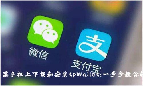 如何在苹果手机上下载和安装tpWallet：一步步教你轻松搞定！