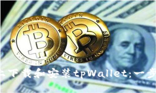 如何在苹果手机上下载和安装tpWallet：一步步教你轻松搞定！