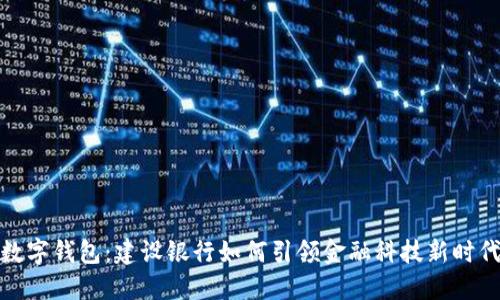 数字钱包：建设银行如何引领金融科技新时代