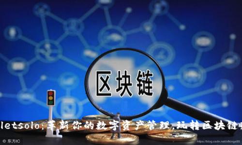 tpWalletsolo：革新你的数字资产管理，玩转区块链新体验