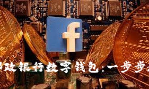 如何快速激活邮政银行数字钱包：一步步教你获取激活码