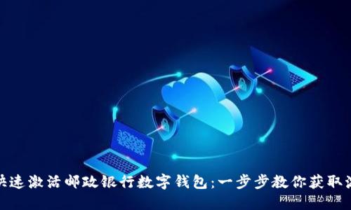 如何快速激活邮政银行数字钱包：一步步教你获取激活码
