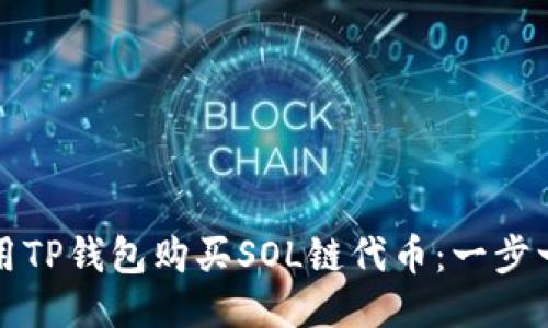 如何使用TP钱包购买SOL链代币：一步一步指南