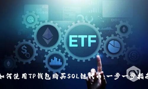 如何使用TP钱包购买SOL链代币：一步一步指南