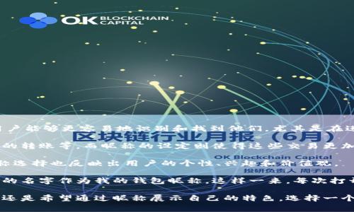 数字钱包昵称通常指的是在数字钱包应用中，用户为自己的账户设置的一个特定名称或代号。这个昵称用于标识用户的账户，使其他用户能够更容易地识别和找到他们，尤其是在进行转账或支付时。不同于传统的银行账户，数字钱包的昵称一般更加个性化，用户可以选择一个既易于记忆又不泄露个人隐私的信息。

随着数字货币和在线支付的普及，数字钱包成为越来越多人的日常必需品。通过数字钱包，我们可以进行各种交易，如在线购物、朋友间的转账等。而昵称的设定则使得这些交易更加人性化，减少了冷冰冰的数字账户编号所带来的陌生感。

在这个快速发展的时代，数字钱包不仅仅是一个储存和管理资金的工具，它还承载着社交互动和个人品牌的表达。因此，数字钱包的昵称选择也反映出用户的个性、兴趣和价值观。

有趣的是，在我个人的经历中，我曾经为我的第一个数字钱包取了一个非常有趣的昵称。当时，我正沉迷于某个热门电视剧，决定用主角的名字作为我的钱包昵称。这样一来，每次打开钱包时，都能让我想起那个角色所经历的冒险与挑战，仿佛在我的生活中也展开了一段有趣的旅程。

总的来说，数字钱包昵称不仅是个人身份的象征，更是现代数字时代背景下，社交与金融交融的一个重要体现。无论你是为了方便转账，还是希望通过昵称展示自己的特色，选择一个合适的数字钱包昵称都是一件值得深思的事情。