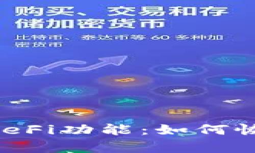 急寻tpWallet的DeFi功能：如何恢复你的加密资产？