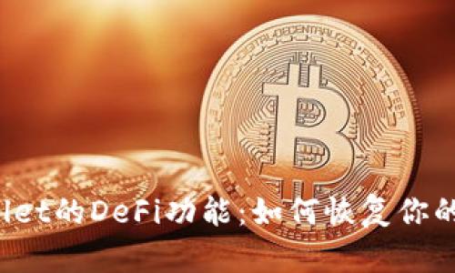 急寻tpWallet的DeFi功能：如何恢复你的加密资产？