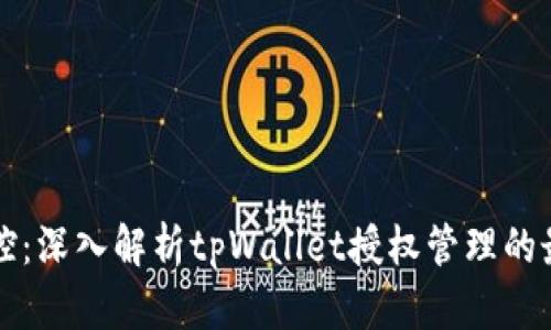 灵活掌控：深入解析tpWallet授权管理的最佳实践