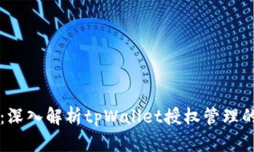 灵活掌控：深入解析tpWallet授权管理的最佳实践