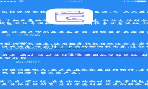 baoti如何利用上海数字钱包提升天天果园购物体验/baoti  
数字钱包, 天天果园, 购物体验/guanjianci  

引言：数字化时代的购物新体验  
随着科技的飞速发展，数字钱包逐渐在我们的生活中扮演着越来越重要的角色。尤其在购物方面，人们不断寻求更便捷、更高效的方式。上海作为中国的金融中心，数字钱包已经深深植根于居民的日常生活。而“天天果园”作为一个备受欢迎的水果电商平台，自然也与这一趋势密不可分。通过数字钱包进行消费，不仅能够享受更流畅的购物体验，还能为我们带来实实在在的优惠和便利。  

数字钱包的兴起与发展  
回想起我小时候，购物的方式还停留在传统的现金交易。那时，去市场买水果，往往需要提前准备好零钱，甚至还会因为找不着零而烦恼。随着电子支付的普及，这一切都发生了翻天覆地的变化。从支付宝、微信支付到各类数字钱包的崛起，这些科技的革新为我们解决了许多购物上的烦恼。  
尤其是在上海这样一个国际化大都市，数字钱包的应用已经深入到生活的方方面面。从公共交通到餐饮、从购物到娱乐，各种消费场景都能见到数字钱包的身影。使用数字钱包不仅方便快捷，而且还有很多优惠活动，让消费者能够享受到更多的实惠。  

天天果园：新鲜水果的理想选择  
作为一个爱好水果的人，我每次逛超市总会被琳琅满目的水果吸引。可是，有时候新鲜果蔬的选择实在有限。这时，天天果园便成为了我的新宠。天天果园不仅提供新鲜的水果，还有丰富的品类和来源，能够满足不同消费者的需求。  
而且，天天果园的服务也让我倍感贴心。例如，定期的优惠活动、果品的新鲜度保障以及便捷的配送服务，都让我感受到这个平台在用心为每一位用户提供最佳的购物体验。  

数字钱包与天天果园的完美结合  
使用数字钱包购物，不仅提升了我的购物效率，还让我享受到了更多的优惠。在天天果园，消费者能通过移动支付获得各种折扣。例如，在节假日，天天果园常常会推出特定的支付方式优惠，使用数字钱包结账还会享受额外的折扣，这对于我这样一个热爱水果的人来说，无疑是个好消息。  
我曾经体验过一次这样的优惠活动。在一个阳光明媚的周末，我在天天果园上下单购买了一整箱的夏季水果，包括西瓜、桃子和樱桃。通过数字钱包支付时，我不仅享受到了满减优惠，还获得了下次购物的抵用券，这让我感到无比的快乐。那一刻，我不仅得到了美味的水果，也体会到了数字支付带来的便捷和实惠。  

如何使用数字钱包购物的实用技巧  
虽然数字钱包的使用相对简单，但为了最大化提升我们的购物体验，这里分享一些实用的技巧：首先，要时刻保持钱包的更新，确保您的支付工具正常，例如绑定银行卡和信用卡。同时，适时关注天天果园的促销活动，利用这些优惠来降低购物成本。  
其次，要学会使用购物清单。通过提前准备好所需的水果清单，可以避免不必要的冲动消费，确保只购买真正需要的商品。尤其在看到诱人的折扣时，更需要保持理智，避免花冤枉钱。  
最后，关注用户评价与商品的更新信息。不少时候，天天果园会推出新鲜水果优惠或特供品种，通过浏览用户评价，可以更好地了解这些水果的质量和口感，做到有的放矢。  

个人化的数字钱包体验  
在这个数字化的时代，我对数字钱包的喜爱不仅限于它的便捷性，更是因为它为我的生活带来了变化。回想起以前，我常常因找零而感到不便，而现在只需用手机扫一扫，支付便快捷完成。尤其是在夜夜果园购物时，看到手中的水果新鲜可口，想到自己用数字钱包支付的这一连环动作，我是多么的欣慰！  
通过使用数字钱包，我不仅享受到优质的水果，还享受到了购物的乐趣。每当我收到天天果园的配送时，打开水果箱的那一刻，满满的新鲜气息扑面而来，这种期待与惊喜让我每次都不禁笑出声来。  

总结：数字钱包与天天果园构筑的幸福生活  
总的来说，数字钱包的应用让我的购物体验有了质的飞跃，而天天果园则为我提供了丰富的新鲜水果选择。两者的结合，不仅让我受益匪浅，更是在无形之中提升了我的生活品质。可以说，在当今的购物时代，数字钱包已经成为不可或缺的工具，它使得我们的消费更加便捷、灵活，同时还带来了诸多实惠。  
我相信，在未来的日子里，数字钱包将会继续与更多的电商平台结合，为我们带来更加丰富的购物体验。希望每一位消费者都能体验到数字支付的便捷，不论是购买水果，还是其他生活所需，总能享受到最优质的服务与最贴心的购物体验。