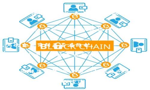   tpWallet无法连接薄饼？你需要知道的真相！ / 

 guanjianci tpWallet, 薄饼, 连接问题, 解决方案 /guanjianci 

引言：薄饼的魅力与数字钱包的未来
近年来，数字货币的崛起，真的是让人眼前一亮，尤其是像薄饼（PancakeSwap）这样的平台，它们给用户提供了无限的可能性... 可有时候，我们的数字钱包可能会遇到“连接不上”的问题，这... 真的是让人崩溃！那么，这究竟是怎么回事呢？

什么是tpWallet？
在深入连接问题之前，让我们先了解一下tpWallet。tpWallet是一款方便的数字资产管理工具，它支持多种货币交易，让用户能够轻松管理和交换自己的加密资产。不过，这款钱包不仅仅是一个简单的工具... 它更像是一把钥匙，打开了去中心化金融的奇妙世界。

薄饼（PancakeSwap）简介
说到薄饼，其实它是基于Binance Smart Chain（BSC）构建的去中心化交易平台，用户可以通过它进行交易、流动性挖矿、质押等。薄饼的超低交易费用和平稳的用户体验，让它在加密社区中迅速崛起... 不过，连接上薄饼是如何与tpWallet联手的呢？

tpWallet连接不上薄饼的常见原因
那么，当我们在使用tpWallet连接薄饼的时候，遇到连接不上时，究竟是什么导致了这个问题呢？

ul
    listrong网络问题：/strong这听起来很简单，但很多时候... 网络不稳定，导致钱包无法顺利连接。/li
    listrong钱包版本：/strongtpWallet的版本过旧，可能会导致兼容性问题... 记得定期检查更新哦！/li
    listrong薄饼的维护：/strong偶尔，薄饼也会进行系统维护，这种时候连接自然就会受影响。/li
    listrong浏览器或设备问题：/strong有些浏览器或设备会存在兼容性问题，这也会影响钱包的正常运行。/li
/ul

如何解决连接问题？
当我们面对这样的连接问题，首先别慌张... 有一些简单的解决方法，可以帮助你解决tpWallet无法连接薄饼的问题：

ul
    listrong检查网络连接：/strong确保你的网络是稳定的，重新连接Wi-Fi或切换网络可能会有所帮助。/li
    listrong更新钱包：/strong去应用商店或官网，确保你使用的是最新版本的tpWallet。/li
    listrong查看薄饼的状态：/strong访问官方社交媒体或其他渠道，确认薄饼是否在进行系统维护。/li
    listrong尝试不同的浏览器：/strong有时候，换一个浏览器就能解决问题… 这也是一种尝试！/li
/ul

社区反应：大家是怎么说的？
在面对问题的时候，很多用户选择在社区交流... 听听大家的声音，总能发现一些新的思路。有些人分享了自己的解决方案，而一些用户则分享了使用体验。这种集体智慧，有时候真的能带来意想不到的灵感！
当然，也有一些用户表达了他们的挫败感... “我已经试了所有的方法，还是无济于事！” 这样的声音让人感同身受。

未来展望：数字资产管理的趋势
尽管连接问题可能时有发生，未来的数字资产管理依然充满希望... 随着技术的进步，钱包的功能将越来越强大，安全性也将提高。去中心化金融的发展，将使我们与传统金融机构的距离越来越远，可能出现更为创新的解决方案。

总结：保持耐心与积极心态
最终，尽管tpWallet连接不上薄饼带来了一些烦恼，但保持耐心，总能找到解决的办法... 如果大家都能保持积极的心态，去共享和解决这些问题，那么数字货币的未来将是光辉灿烂的！

附录：常见问答
strong问：我的tpWallet一直无法连接薄饼，怎么办？/strongbr答：首先检查你的网络，确保钱包是最新版本，其次查看薄饼是否在维护。
strong问：如何确认薄饼的状态？/strongbr答：你可以访问薄饼的官方网站或者官方社交媒体获取最新信息。
strong问：如果使用不同的浏览器仍然无法解决问题，该怎么办？/strongbr答：建议卸载重新安装tpWallet，或者联系官方客服寻求帮助。

结语
在快速变化的数字资产世界中，会遇到各种各样的挑战... 但只要我们保持开放的态度与不懈的努力，就一定能找出解决办法，享受这一切带来的乐趣！

以上就是关于tpWallet连接不上薄饼的一些解读和解决方案，希望能够对你有所帮助！如有更多问题，欢迎大家随时交流，共同探索这个精彩的数字世界！