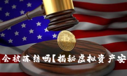 加密钱包会被冻结吗？揭秘虚拟资产安全的真相