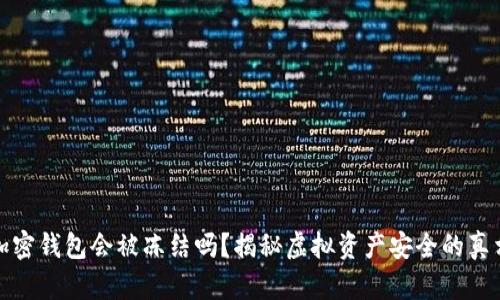 加密钱包会被冻结吗？揭秘虚拟资产安全的真相