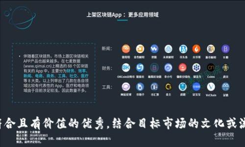 思考一个符合且有价值的优秀，结合目标市场的文化或流行梗，放进