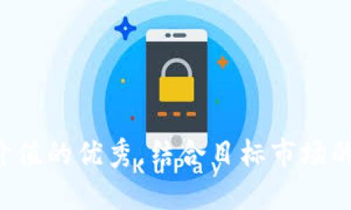 思考一个符合且有价值的优秀，结合目标市场的文化或流行梗，放进