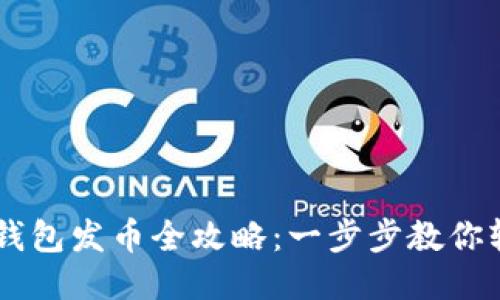 区块链钱包发币全攻略：一步步教你轻松发币