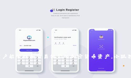 小狐狸钱包（也被称为Fox Wallet 或 MetaMask 轻量版）并不是特定的一种加密货币，而是一个针对多种加密货币而设计的数字钱包。它的主要目的是提供一个安全的环境，以便用户能管理和交易他们的加密货币资产。小狐狸钱包支持以太坊及其基于ERC-20和ERC-721标准的代币，这意味着用户可以方便地存储和管理以太坊及其相关的其他代币。此外，小狐狸钱包还可能在未来支持其他区块链的资产。

如果你对小狐狸钱包有任何具体问题或想了解更多，请告诉我！