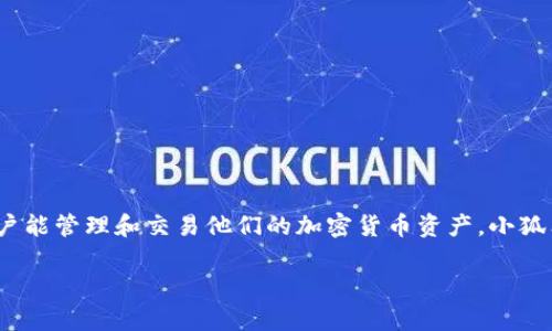 小狐狸钱包（也被称为Fox Wallet 或 MetaMask 轻量版）并不是特定的一种加密货币，而是一个针对多种加密货币而设计的数字钱包。它的主要目的是提供一个安全的环境，以便用户能管理和交易他们的加密货币资产。小狐狸钱包支持以太坊及其基于ERC-20和ERC-721标准的代币，这意味着用户可以方便地存储和管理以太坊及其相关的其他代币。此外，小狐狸钱包还可能在未来支持其他区块链的资产。

如果你对小狐狸钱包有任何具体问题或想了解更多，请告诉我！