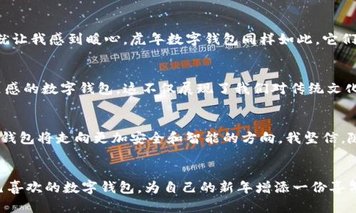 zirao虎年数字钱包图片大全/zirao
虎年, 数字钱包, 电子支付/guanjianci

虎年数字钱包：新春新气象的萌宠财运
随着虎年的到来，各种与“虎”相关的设计应运而生，其中数字钱包是一个兼具实用与美观的潮流单品。作为一个生活中不可或缺的电子支付工具，数字钱包的设计也越发讲究，除了方便快捷外，更融入了传统的文化元素，赋予了它们可爱的形象和喜庆的寓意。

数字钱包的实用价值
在这个数字化快速发展的时代，数字钱包已经成为了我们生活中不可缺少的一部分。无论是日常的小额消费，还是大型的购物，都可以通过数字钱包来轻松完成。我小时候对钱的认知仍然停留在纸币和硬币的时代，那时的我常常希望能有一种更加方便的支付方式。如今，数字钱包带来的便利正是我童年时的梦想。

虎年主题的设计元素
虎年象征着勇敢、力量和好运，这些特质都可以融入数字钱包的设计中。例如，许多设计师在虎年的数字钱包设计中，使用了虎形图案、色彩缤纷的图案和明亮的颜色，这些都传达出一种积极向上的能量。每次我看到那些充满活力的、以虎为主题的钱包，心中都会自动涌起一股对新春的期待和美好的愿景。

虎年数字钱包图片大全赏析
在此，我为大家汇总了一些灵感与创意，展示虎年数字钱包的不同风格和款式。比如，有设计师将虎头与财运相关的元素结合，做成了可爱、风趣的图案，使得钱包看起来更加具有亲和力。此外，还有一些钱包采用了传统的红色背景，搭配金色的虎纹，与中国传统过年的色彩高度契合。

个性化选择与情感联系
每个人在选择数字钱包时都有自己独特的审美与偏好。让我想起了我曾经为我的第一个数字钱包而兴奋不已，那是一个清新的设计，加上我喜欢的颜色，一打开它就让我感到暖心。虎年数字钱包同样如此，它们在设计的过程中，融入了人们的情感与文化。可能会有人喜欢简洁风格的，而我个人则偏爱鲜艳活泼的设计，因为这样的钱包能让我在每一次使用时都感受到快乐。

数字钱包与传统文化的结合
数字钱包不光是现代社会的产物，它的设计也在一定程度上反映了我们如何将传统文化与现代科技结合起来。在虎年这个特别的时刻，许多品牌开始推出以虎为灵感的数字钱包，这不仅展现了我们对传统文化的尊重，也表明了我们生活方式的改变。作为一名热爱传统文化的人，我总是希望能看到更多这样的结合，让我们在享受便利的同时，也能感受到文化的厚重感。

未来数字钱包的发展趋势
展望未来，数字钱包的发展前景是相当广阔的。我们不仅可以期待更多个性化的设计，还能看到更多功能的扩展和完善。结合人工智能与区块链等技术，未来的数字钱包将走向更加安全和智能的方向。我坚信，随着科技的不断进步，数字钱包会变得越来越方便，也会让我们的生活更加美好。

总结：虎年数字钱包的多重价值
总而言之，虎年的数字钱包不仅仅是一个支付工具，更是现代生活中文化与科技的结合，它承载了我们的记忆、情感与期待。让我们在这个特别的节日里，选一款自己喜欢的数字钱包，为自己的新年增添一份喜气与好运。希望大家在新的一年里，都能像虎一样，勇敢追梦，财运亨通！
