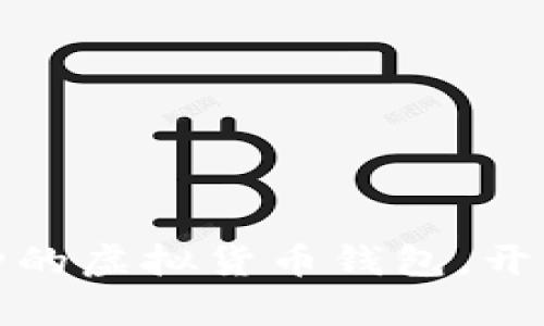 全面解析：支持所有币种的虚拟货币钱包，开启你的数字资产新纪元！