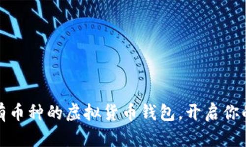 全面解析：支持所有币种的虚拟货币钱包，开启你的数字资产新纪元！