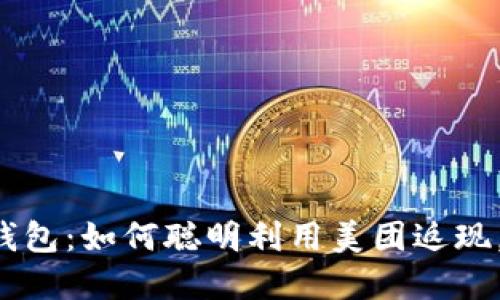 揭秘数字钱包：如何聪明利用美团返现，轻松省钱！