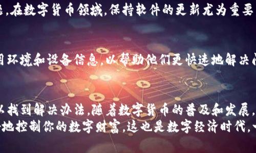   解决tpWallet资产不更新的常见问题，稳定你的数字现金流！ / 

 guanjianci tpWallet, 资产更新, 数字钱包, 加密货币 /guanjianci 

什么是tpWallet？
在数字化时代，数字钱包的兴起让我们可以轻松管理和交易各种加密货币，而tpWallet便是众多数字钱包中的一员。它以用户友好的界面和稳定的交易体验，吸引了许多数字货币爱好者。然而，有时候用户可能会遇到资产不更新的问题，这到底是什么原因呢？

资产不更新的原因分析
在使用tpWallet的过程中，资产显示不更新可能由多种原因引起。从最简单的网络连接问题，到数字货币网络本身的延迟，具体情况可能千差万别。
首先，检查你的网络连接是否稳定。这是最常见的原因之一，由于网络不稳定，数据无法实时更新。你可以尝试重启设备，或切换到更稳定的网络环境。

网络延迟与服务器问题
除了本地网络，tpWallet所连接的服务器也可能出现问题。这意味着即使你的网络状况良好，钱包中的资产仍然可能因为服务器的延迟而无法及时更新。通常这样的情况是暂时性的，你可以稍等片刻后再查看。

应用程序错误或缓存问题
如果以上因素都没有问题，那么可能就是应用程序本身的问题了。这时候你可以尝试清除应用缓存或者重新安装tpWallet。不少用户在进行这些操作后，发现自己的资产终于恢复正常显示。

检查区块链状态
tpWallet支持多种加密货币，而这些货币背后的区块链网络各具特性。有时，可能因为特定区块链的拥堵或者维护工作导致资产无法更新。比如以太坊网络的拥堵情况常常会影响其上所有钱包的资产更新速度。

了解交易确认机制
有些资产在进行交易时，需要一定数量的确认才能在钱包中显示。这通常和网络的繁忙程度以及你所送出的交易费用有关。如果交易费用设置得过低，可能会出现较长的等待时间，从而导致资产不更新的现象。

保持软件更新
商业软件一样，tpWallet的更新也可能解决部分问题。确保你的应用程序是最新版本可以避免一些已知的bug和问题，在数字货币领域，保持软件的更新尤为重要。

与客服沟通
无论是哪种情况，如果你仍然无法解决问题，那么最好直接联系tpWallet的客服团队。提供详细的问题描述，你的使用环境和设备信息，以帮助他们更快速地解决问题。

总结与建议
面对tpWallet资产不更新的问题，我们需要保持冷静。及时检查网络状况、应用程序状态以及交易确认情况，通常可以找到解决办法。随着数字货币的普及和发展，这些问题都可能逐渐得到改善，用户体验也会随之提升。
如同数字货币世界一样，技术变革从来没有停止。要记住，保持对新技术、新问题的开放态度，及时更新知识，才能更好地控制你的数字财富。这也是数字经济时代，一个成功的投资者所必备的素养——敏锐的洞察力和应对能力。而在遇到问题时，积极探寻解决方案，才是明智之举。