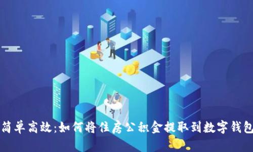 简单高效：如何将住房公积金提取到数字钱包