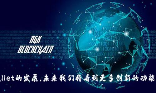 关于tpWallet赠送物品到账时间的问题，这实际上涉及多个因素，包括但不限于活动性质、系统处理时间以及具体的赠送方式。在讨论此问题之前，我们先了解一下tpWallet的背景和相关信息。

tpWallet简介
tpWallet是一款集数字货币管理、支付、转账等多种功能于一体的数字钱包，近年来在全球范围内受到了广泛的关注。尤其是在区块链技术逐渐成熟、用户需求日益增加的背景下，tpWallet凭借其创新的产品设计和用户友好的操作界面，吸引了大量的用户。然而，用户在使用tpWallet时，常会遇到各种各样的问题，其中“赠送物品到账时间”便是一个热点话题。

赠送活动的多样性
首先，我们必须明白，tpWallet的赠送活动类型多种多样。有些活动是为了推广，比如新用户注册后赠送一定数量的代币；有些则是为了奖励老用户，比如消费满一定金额后返还积分或代币。因此，到账时间的长短会因活动类型而异。

到账时间的影响因素
通常情况下，tpWallet的赠送到账时间可能受到以下几个因素的影响：
ul
    listrong活动类型:/strong如前所述，不同的活动可能设计了不同的到账规则。例如，某些活动可能在用户完成某个操作后立即到账，而另一些则可能需要经过审核。/li
    listrong系统处理时间:/strong作为一款数字钱包，tpWallet依赖于后台系统的实时处理能力。在高峰时期，系统可能会因为大量请求而延迟处理。一般来说，处理时间较少的操作，例如小额转账，可能会更快到账。/li
    listrong用户身份认证:/strong为了确保赠送的安全性，tpWallet可能会对某些用户进行身份验证。这意味着，如果用户的账户没有通过验证，赠送可能会延迟到账。/li
/ul

如何查询赠送状态
那么，用户在参加tpWallet的赠送活动后，该如何查询自己获得的赠送物品的到账状态呢？这里有几个方法可以参考：
ul
    listrong查看历史记录:/strong用户可以登录tpWallet，查找“交易历史”或“活动记录”页面，查看是否有相关的赠送记录。/li
    listrong联系客服:/strong如果历史记录中没有相关信息，用户还可以直接联系tpWallet的客服，寻求帮助和解释。客服通常可以提供更详细的状态信息。/li
/ul

常见问题解答
用户在使用tpWallet时，除了赠送到账时间之外，可能还会遇到一些常见问题。以下是几个用户关心的问题：

strong1. 我是否需要支付手续费？/strong
在tpWallet的赠送活动中，通常是不需要用户额外支付手续费的，但每个活动的规则不同，建议查看具体活动说明。

strong2. 如果赠送未到账，我该怎么办？/strong
用户首先要检查自己的交易记录。如果确定未到账，可以尝试联系客服进行询问，并提供相关的活动证明。

strong3. 如何防止赠送被欺诈？/strong
用户在参与任何活动时，都应确保通过tpWallet的官方渠道报名。避免点击陌生链接，谨防网络诈骗。

总结与展望
综上所述，tpWallet赠送物品的到账时间主要受到活动性质、系统处理时间及用户身份认证等因素的影响。用户如需了解最新动态，可通过查看历史记录或联系客服获取详细信息。随着数字货币的迅猛发展和tpWallet的发展，未来我们将看到更多创新的功能和活动，而不仅仅是赠送物品。在这种快速变化的环境中，保持警惕，确保自身利益不受侵害，是每位用户都应关注的事情。这也提醒我们，不论是在数字世界还是现实生活中，信息透明和安全防范始终是最为重要的。