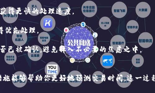 这个问题的答案会受到多种因素的影响，包括网络拥堵、区块确认时间以及你所使用的交易所或钱包的处理速度。下面是一个概述，帮助你理解抹茶提币到tpWallet所需的时间可能会有多长。

提币流程概述
在任何交易所提币，首先要了解的就是提币流程。你需要将你的抹茶账户中的代币提取到你的tpWallet地址。这一过程通常包括几个步骤：首先是准备提币请求，然后是交易所根据你的请求进行处理，最后是区块链网络确认交易。

提币时间的影响因素
1. **网络拥堵**：区块链网络的拥堵程度直接影响交易确认的速度。如果网络非常繁忙，交易可能会延迟，甚至有可能需要重新支付更高的交易费用以加快确认速度。

2. **交易费**：在大多数区块链上，交易费用影响着交易的优先级。交易费用越高，矿工越可能优先处理你的交易。如果你设定的费用过低，可能需要等待更长时间才能完成。

3. **交易所的处理时间**：不同的交易所在处理提币请求的时间上也有所不同。有的交易所可能迅速处理请求，而有的则可能需要几个小时或更长时间。

一般提币时间
一般来说，抹茶提币到tpWallet的时间通常在10分钟到几个小时之间。但这并不是绝对的，有时也可能需要更长。这主要取决于上述提到的因素。如果网络拥堵加重，或者提币量大，时间可能会相应延长。

如何缩短提币时间
1. **选择非高峰期进行提币**：在网络较为清闲的时段进行提币，比如工作日的白天，往往能获得更快的处理速度。

2. **合理设置交易费用**：了解当前网络的交易费用情况，合理设置费用以确保你的交易获得优先处理。

3. **确认交易状态**：在提币后，可以通过区块链浏览器查询你的交易状态，及时了解交易是否已被确认，避免掉入不必要的焦虑之中。

总结
总的来说，抹茶提币到tpWallet的时间没有一个固定的标准，但理解影响因素并采取合理的措施能够帮助你更好地预测交易时间。这一过程不仅仅是数字的转换，更是对网络运作机制的深刻理解。希望每一次交易都能够顺利而顺畅！