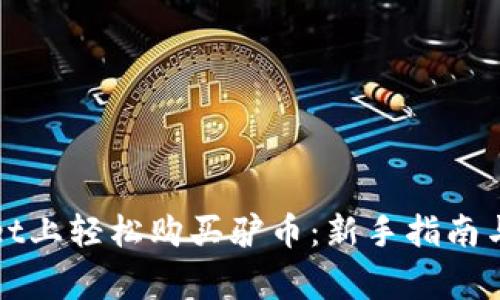 如何在tpWallet上轻松购买驴币：新手指南与常见问题解答