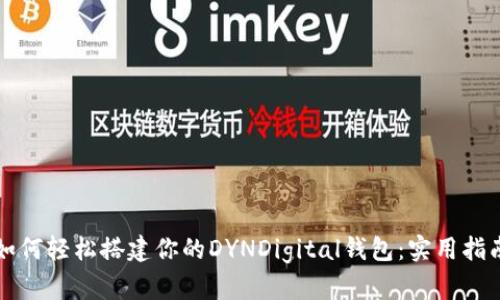 如何轻松搭建你的DYNDigital钱包：实用指南