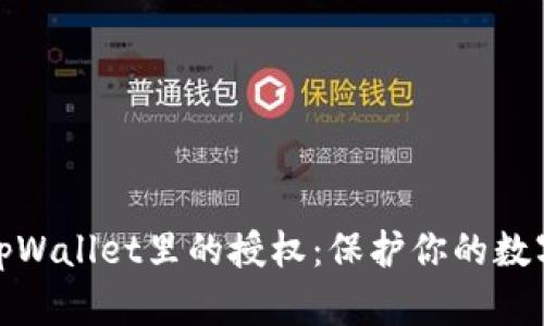如何解除tpWallet里的授权：保护你的数字资产安全