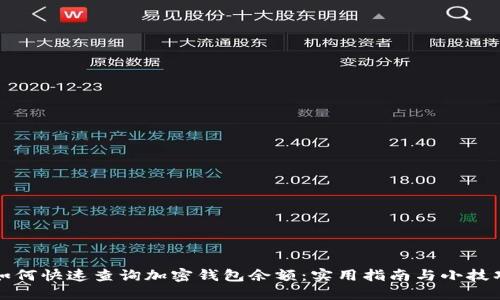 如何快速查询加密钱包余额：实用指南与小技巧