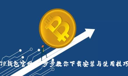 TP钱包官网：一步步教你下载安装与使用技巧