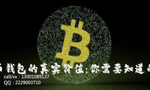 探索数字货币钱包的真实价值：你需要知道的价格和选择