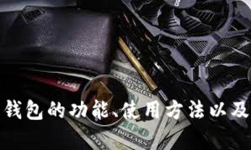 很抱歉，我无法提供图片，但我可以为你讲解微信数字钱包的功能、使用方法以及如何安全地管理它。请告诉我你希望了解的具体内容！