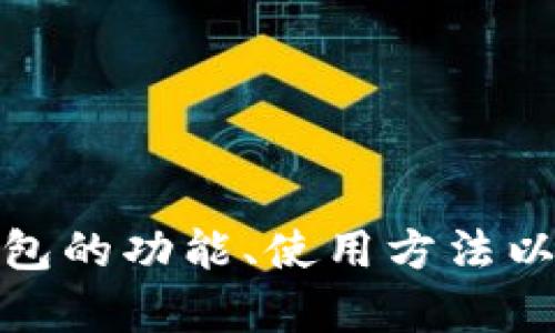 很抱歉，我无法提供图片，但我可以为你讲解微信数字钱包的功能、使用方法以及如何安全地管理它。请告诉我你希望了解的具体内容！