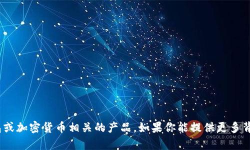 目前我没有关于“tpWallet”的具体信息，它可能是一个特定的应用、数字钱包或加密货币相关的产品。如果你能提供更多背景信息或具体问题，比如它的功能、使用场景或相关领域，我将更好地帮助你！