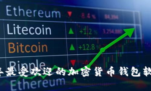 2023年最受欢迎的加密货币钱包软件推荐