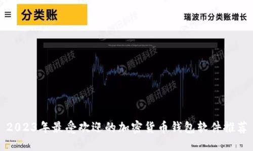2023年最受欢迎的加密货币钱包软件推荐