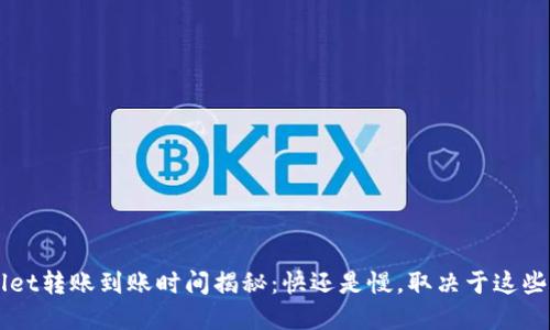 tpWallet转账到账时间揭秘：快还是慢，取决于这些因素…